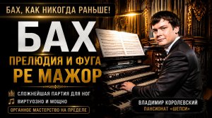 🎹 Прелюдия и фуга ре мажор — виртуозная партия Баха на органе