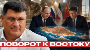 Россия и Китай новая роль в иранском кризисе - Скотт Риттер