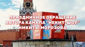 Праздничное обращение автора канала «Некит-Шоу» Никиты Морозова.