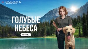Голубые небеса / Blue Skies 1 сезон 2 серия