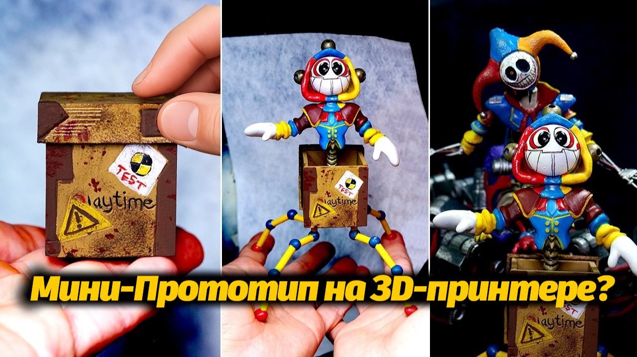 Как распечатать фигурку Прототипа из Poppy Playtime? от YH Figure maker и Buggy Huggy (муз. треки)