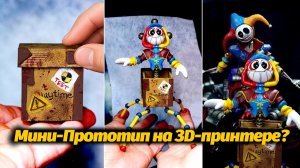 Как распечатать фигурку Прототипа из Poppy Playtime? от YH Figure maker и Buggy Huggy (муз. треки)