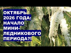 Прогноз на Октябрь 2026: Сильный Ветер и Холод Впереди?!
