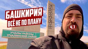 БАШКИРИЯ. МОТОПУТЕШЕСТВИЕ НЕ ПО ПЛАНУ. ЧАСТЬ 1