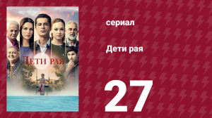 Дети рая 27 серия (сериал, 2025)