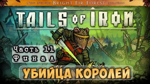 Tails of Iron прохождение | 11. Финал. Убийца королей [ПЕРЕЗАЛИВ]