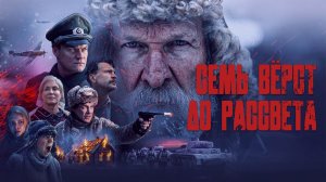 Семь вёрст до рассвета - Трейлер