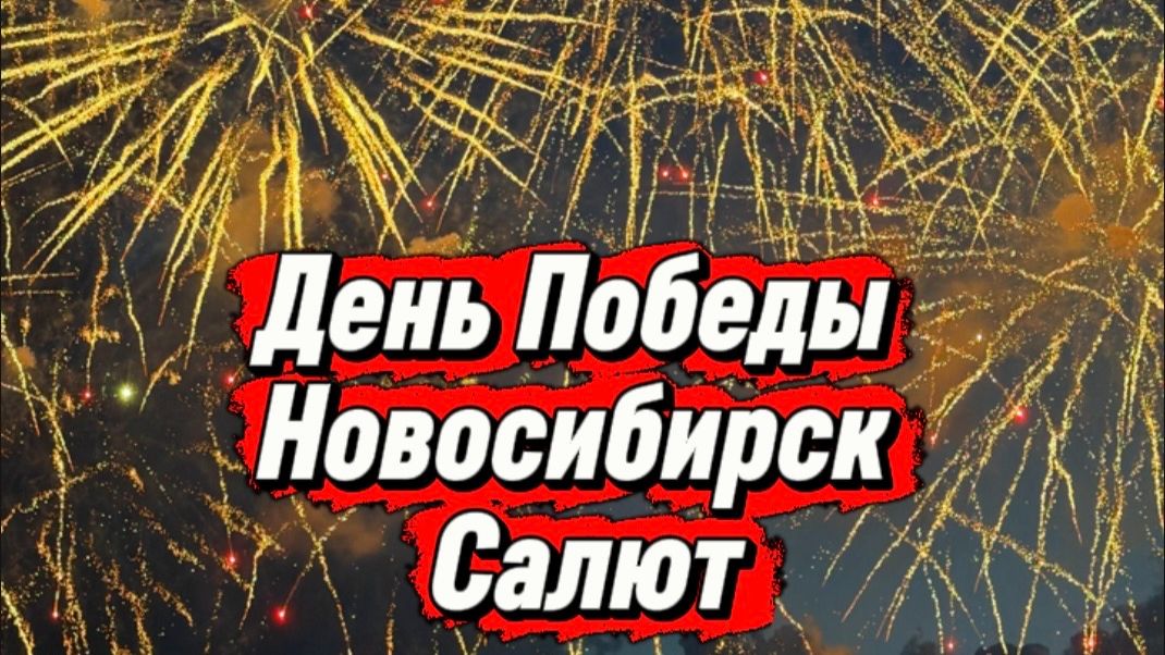 Салют.День Победы. Новосибирск