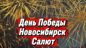 Салют.День Победы. Новосибирск