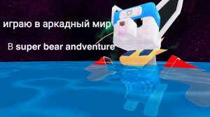 Играю в аркадный мир в super bear andventure