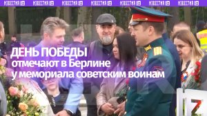 Память советских солдат почтили в Берлине