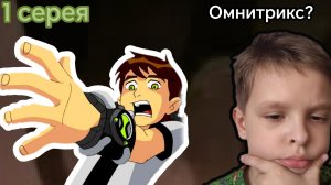 Бен тен 1 сезон 1 серея рякцея