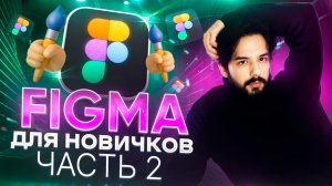 FIGMA ДЛЯ НОВИЧКОВ ЧАСТЬ 2