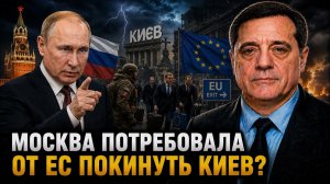 МОСКВА ПОТРЕБОВАЛА ОТ ЕС ПОКИНУТЬ КИЕВ?