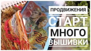 Продвижения за 10 дней МАЯ | СТАРТ | Вышивка крестом