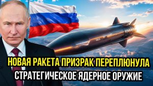 Ракета Призрак переплюнула стратегическое ядерное оружие. Теперь ни ракет Таурус, ни наёмников нет!