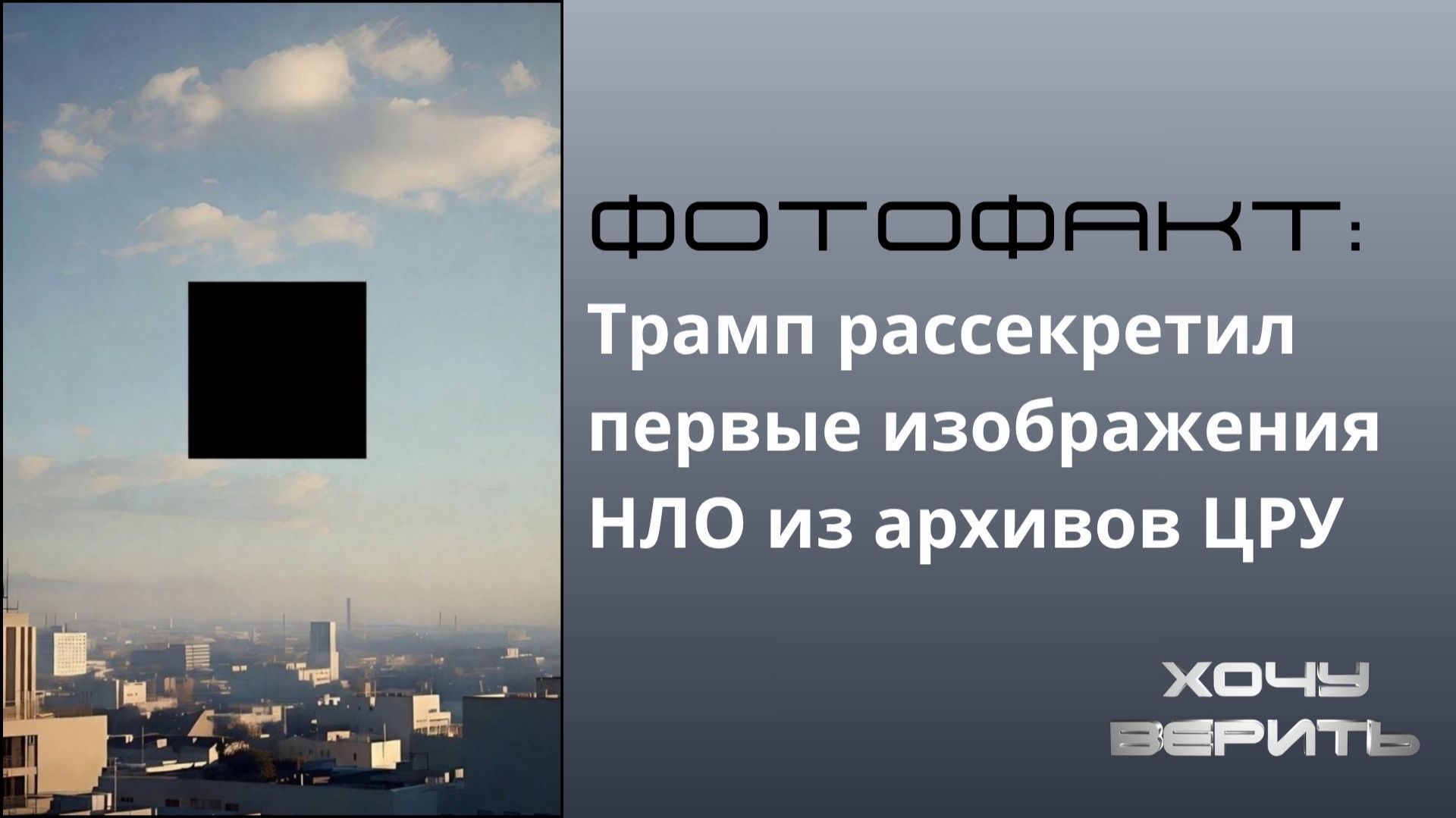 Фотофакт: Трамп рассекретил первые изображения НЛО из архивов ЦРУ