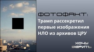 Фотофакт: Трамп рассекретил первые изображения НЛО из архивов ЦРУ