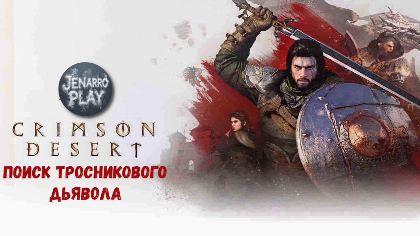 Crimson Desert - в поиске тросникового дьявола