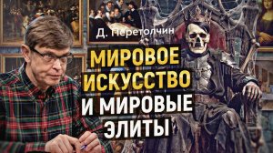 Мародерство элит: тайная история перемещенных ценностей Третьего рейха. Дмитрий Перетолчин