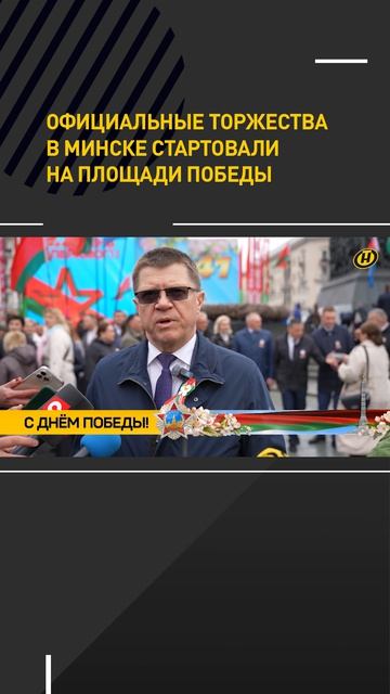 Официальные торжества в Минске стартовали на Площади Победы