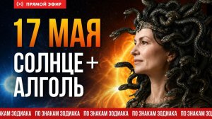 ЭТО ПОВТОРЯЕТСЯ КАЖДЫЙ ГОД: роковая встреча Солнца и Алголь | прогноз по знакам Зодиака