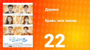 Браво, моя жизнь 1 сезон 22 серия