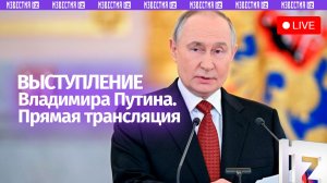 Выступление Владимира Путина перед журналистами. Прямая трансляция