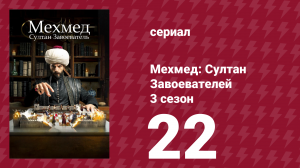 Мехмед: Султан Завоевателей 3 сезон 22 серия (сериал, 2025)