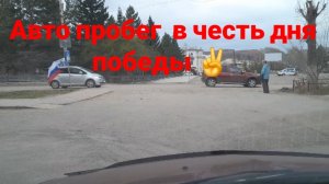 Авто пробег в честь дня великой победы.