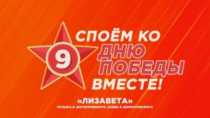 Споем «Лизавету» с Ариг Ус. Премьера итогового клипа