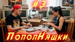 Пополняшки #3. Распаковка, апрель 2026