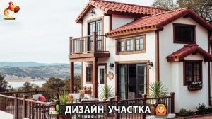 Дизайн участка дачи и сада своими руками фото идеи для вдохновения 🏡  (132)