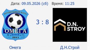 Омега-Д.Н.Строй 1 тайм