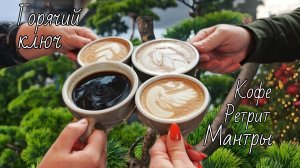 #60 ГОРЯЧИЙ КЛЮЧ 🇷🇺  ☕ кофе тайм 💫 мастер класс 🧘 ретрит на йога туре #мантры #Краснодар🙏