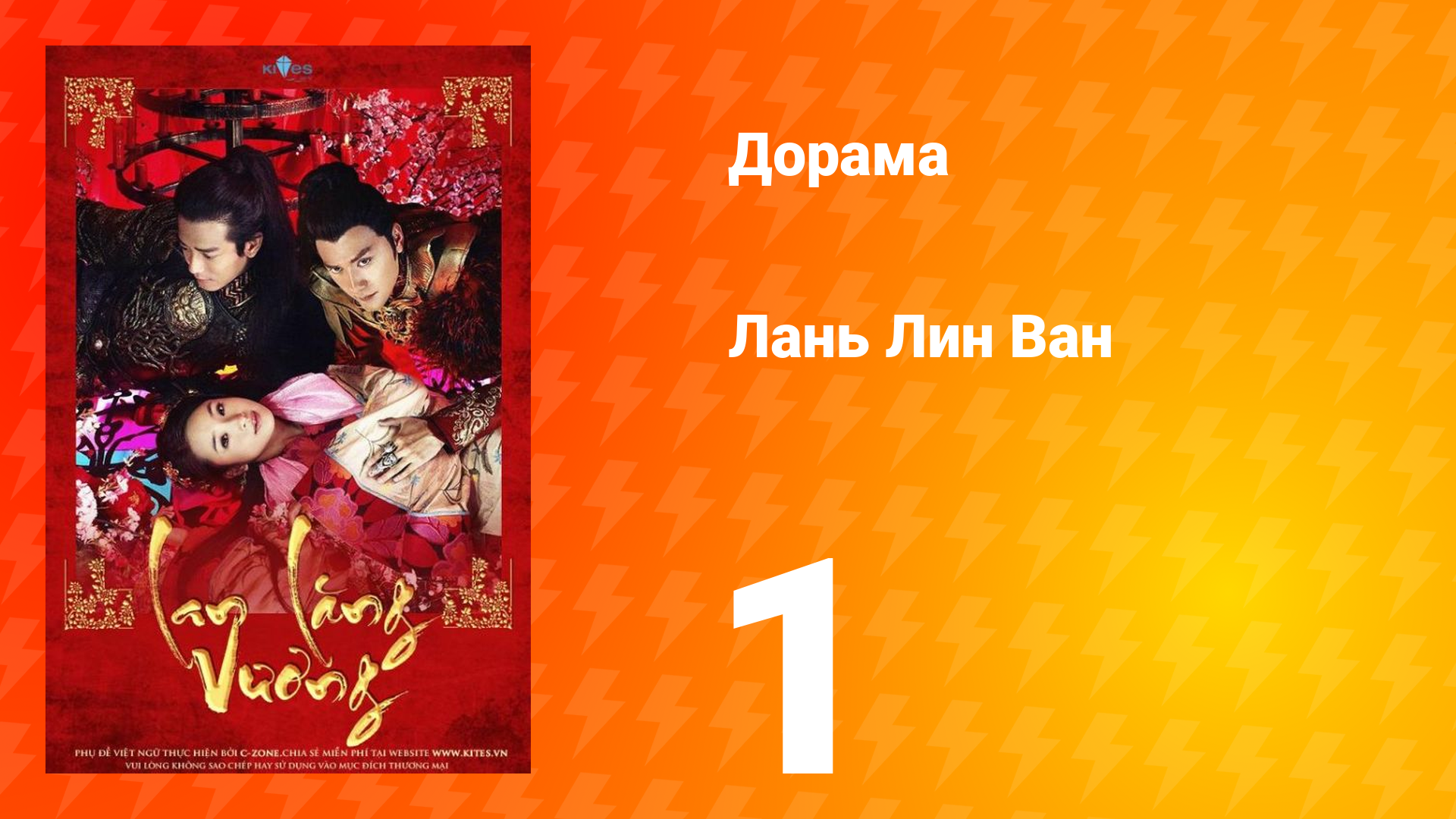 Лань Лин Ван 1 сезон 1 серия