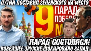 Парад состоялся. Новейшая оружие РФ шокировало Запад. Пересвет Витязь Авангард. Зеленского прогнули