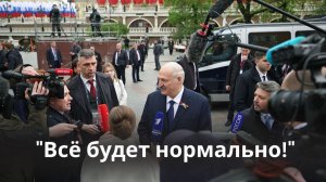 Лукашенко: Я бы приехал на свою Красную площадь, в свою Москву! // Парад Победы. 9 Мая 2026
