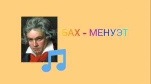 🎧Бах - Менуэт (кавер)