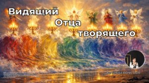 Видящий Отца творящего | Юлия Белоусова