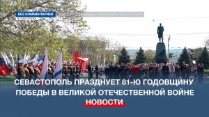 Севастополь празднует 81-ю годовщину Победы в Великой Отечественной войне