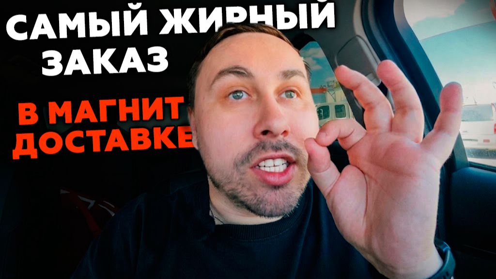 МОЙ САМЫЙ ДОРОГОЙ ЗАКАЗ В МАГНИТ ДОСТАВКЕ! РАБОТАЮ КУРЬЕРОМ магнитдоставка курьер