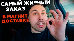 МОЙ САМЫЙ ДОРОГОЙ ЗАКАЗ В МАГНИТ ДОСТАВКЕ! РАБОТАЮ КУРЬЕРОМ #магнитдоставка #курьер