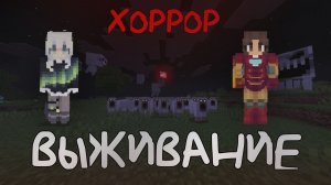 ХОРРОР выживание в МАЙНКРАФТ