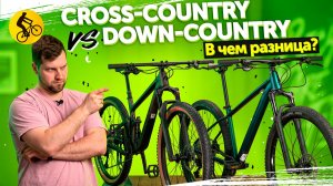 Cross-country VS Down-country. В чем разница?