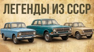 Волга, Жигули, Москвич – возможна ли замена легендам? | ГЛАВНЫЕ авто эпохи СССР