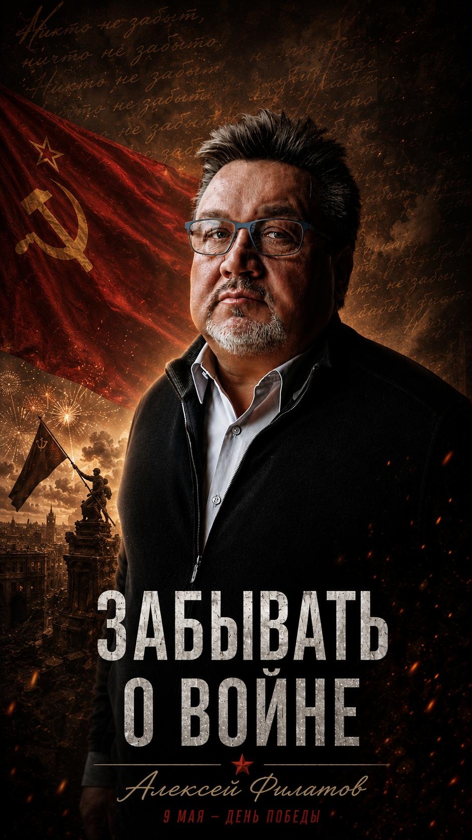 Забывать о войне