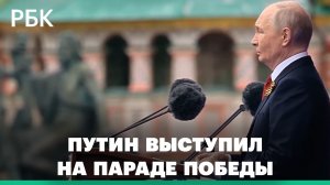 Путин выступил на Параде Победы