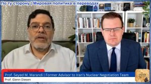 Гленн Дизен - Сейед М. Маранди: Иран отвергает сделку с США — война, вероятно, неизбежна