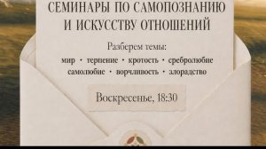 Мир, терпение, кротость, сребролюбие, самолюбие, ворчливость и злорадство [семинар 3.04.26]